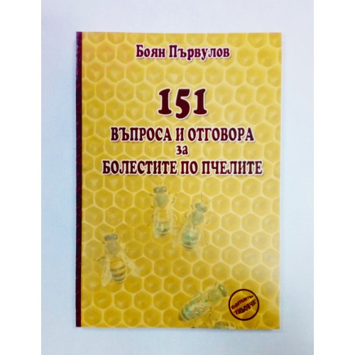 151 въпроса и отговора за болести по пчелите 151 въпроса и отговора за болести по пчелите